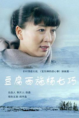 电影：豆腐西施杨七巧