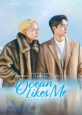 电影:喜欢我的海
