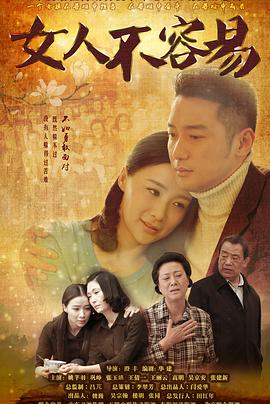 电影：女人不容易