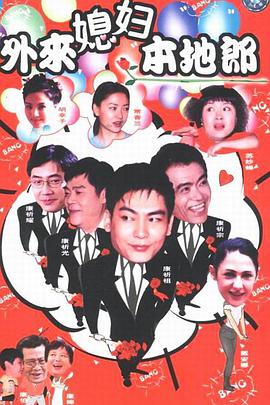 电影:外来媳妇本地郎第六部