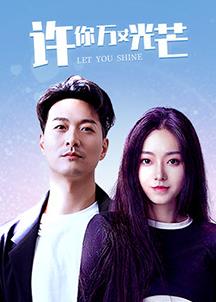 电影:许你万丈光芒