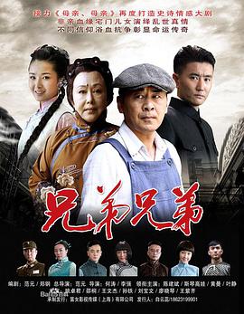 电影：兄弟兄弟