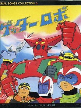 电影：盖塔机器人