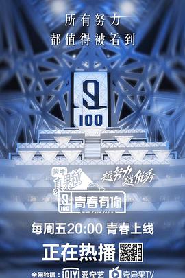 电影：青春有你第一季