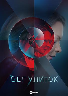 电影：奔跑的蜗牛第一季