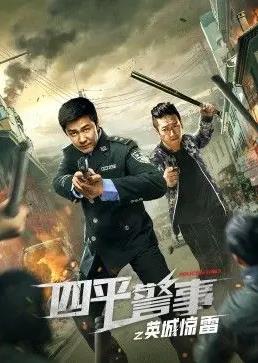 电影：四平警事之英城惊雷