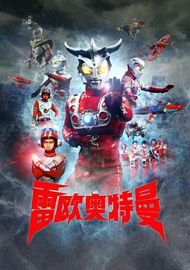 电影:雷欧奥特曼原声版