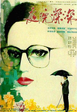 电影：庭院深深