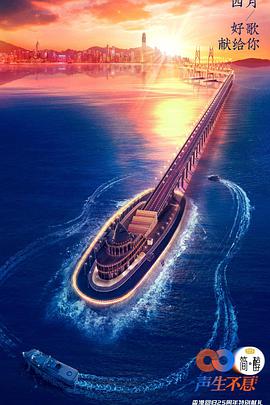 电影：声生不息金曲共赏篇