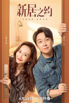 电影：新居之约