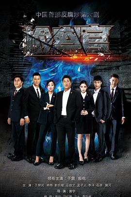 电影:人民检察官