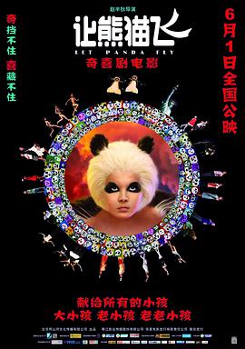 电影:让熊猫飞