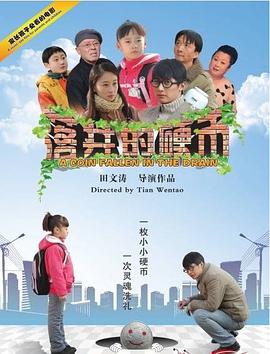 电影:落井的硬币