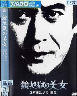 电影:镜地狱的美女