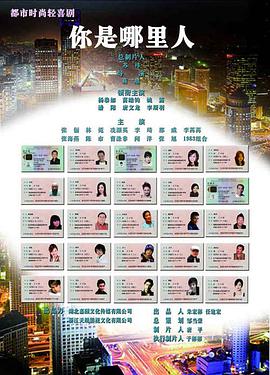 电影：你是哪里人