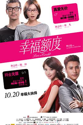 电影：幸福额度