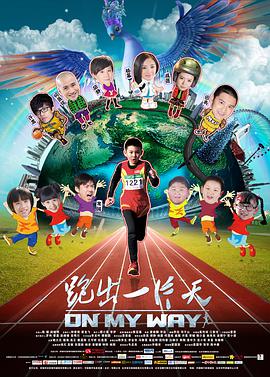 电影:跑出一片天