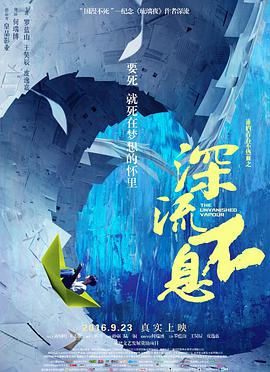 电影:谁的青春不热血之深流不息