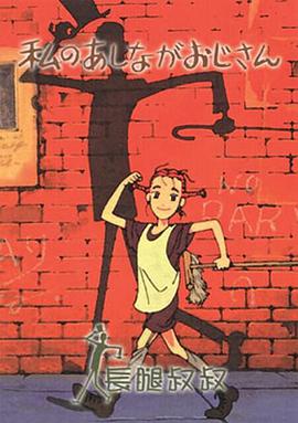 电影：长腿叔叔