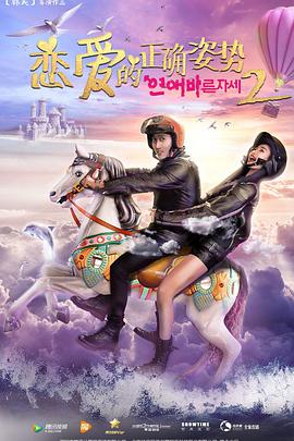 电影：恋爱的正确姿势2