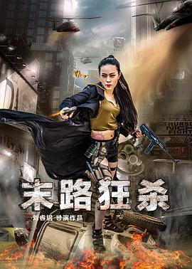 电影:末路狂杀