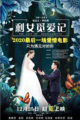 电影:剩女觅爱记