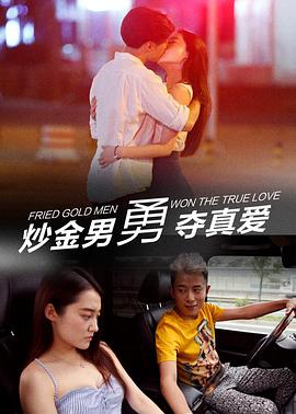电影：炒金男勇夺真爱