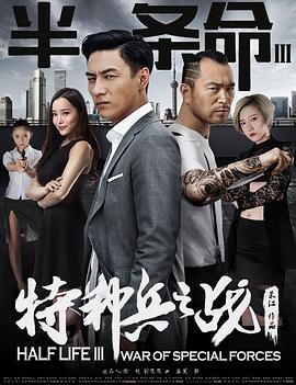 电影:半条命3:特种兵之战