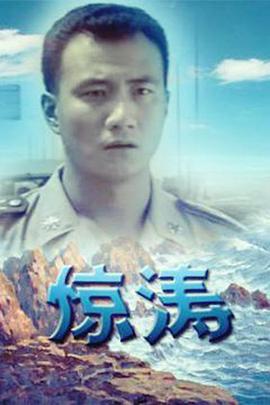 电影：惊涛