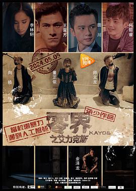 电影:零界之艾力克斯