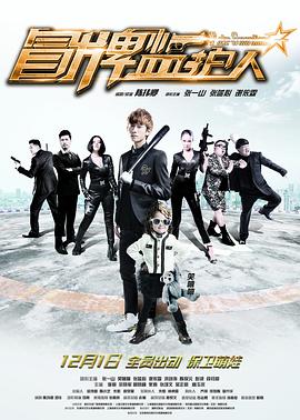 电影:冒牌监护人之寻宝闹翻天