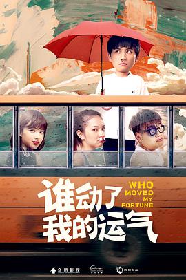 电影：谁动了我的运气