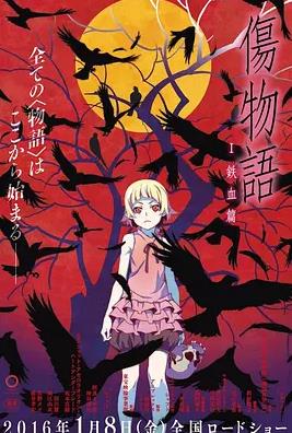 电影：伤物语1：铁血篇