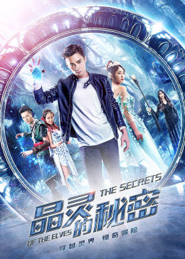 电影：晶灵的秘密