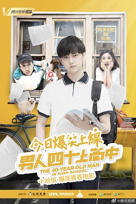 电影：男人四十上高中