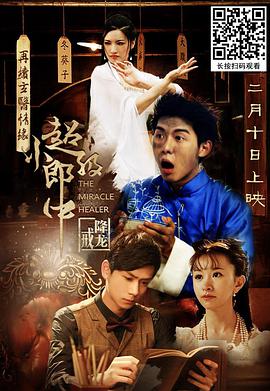 电影：超级小郎中之降龙戒