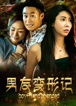 电影:男友变形记