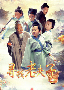 电影：寻找老夫子