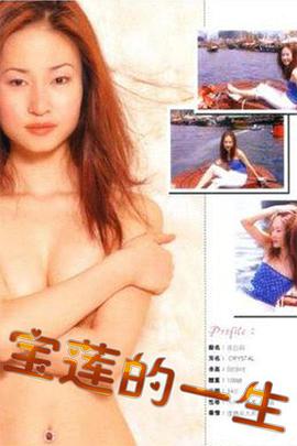 电影：绝代艳星宝莲的一生