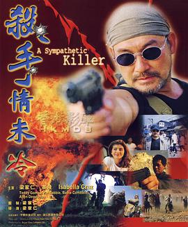 电影：杀手情未冷