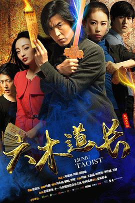 电影：六木道长