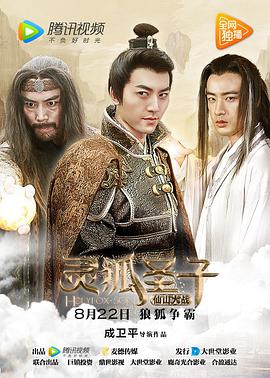 电影:灵狐圣子2:仙山大战