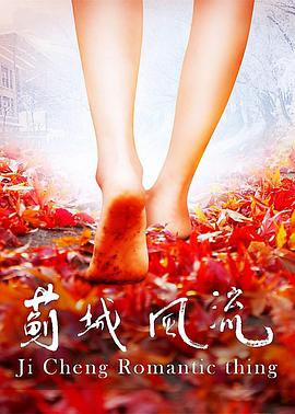 电影：蓟城风流