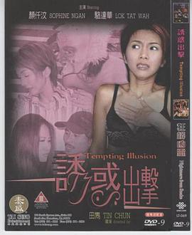 电影：诱惑出击