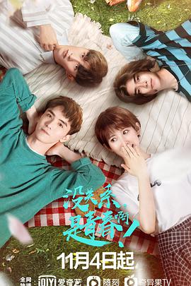 电影：没关系，是青春啊！