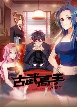 电影：古武高手在都市