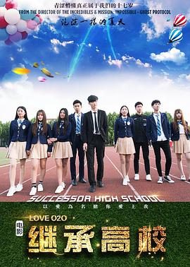 电影：继承高校