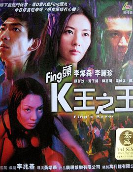 电影：Fing头K王之王