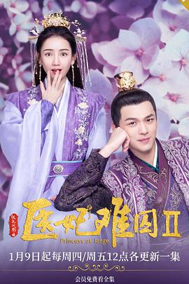 电影：医妃难囚第二季