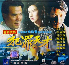 电影：犯罪天才